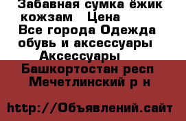 Забавная сумка-ёжик кожзам › Цена ­ 500 - Все города Одежда, обувь и аксессуары » Аксессуары   . Башкортостан респ.,Мечетлинский р-н